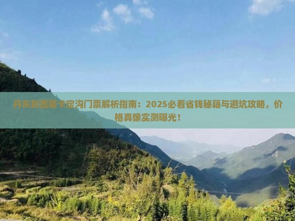 丹东到西藏卡定沟门票