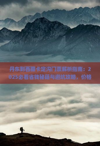 丹东到西藏卡定沟门票