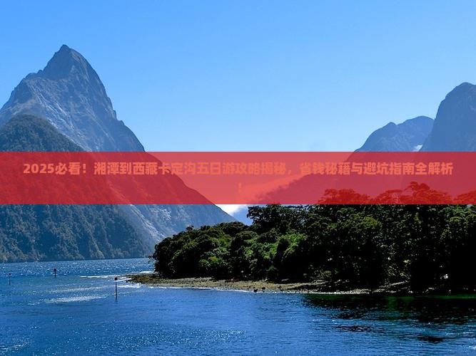 湘潭到西藏卡定沟五日游