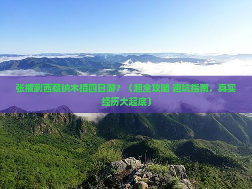 张掖去西藏纳木措四日游 张掖去西藏纳木措四日游