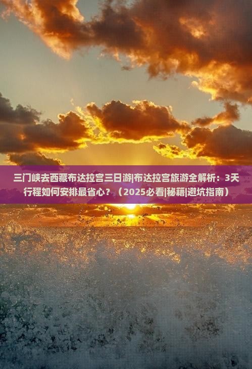 三门峡去西藏布达拉宫三日游