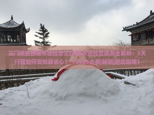 三门峡去西藏布达拉宫三日游
