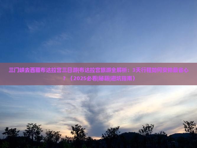 三门峡去西藏布达拉宫三日游