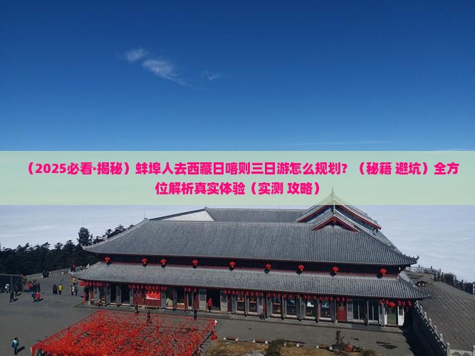 蚌埠去西藏日喀则三日游