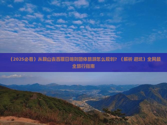 鞍山到西藏日喀则团体旅游