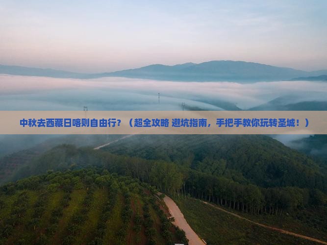 中秋节到西藏日喀则自由行