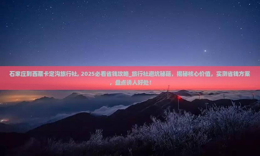 石家庄到西藏卡定沟旅行社