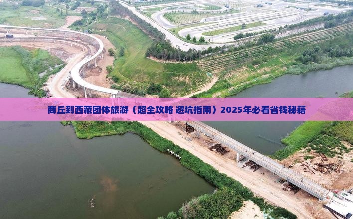 商丘到西藏团体旅游
