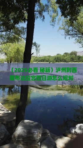 泸州去西藏布达拉宫四日游