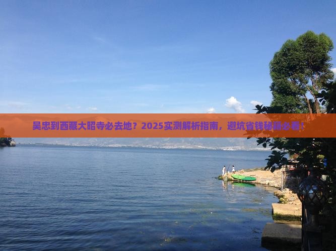 吴忠到西藏大昭寺必去地