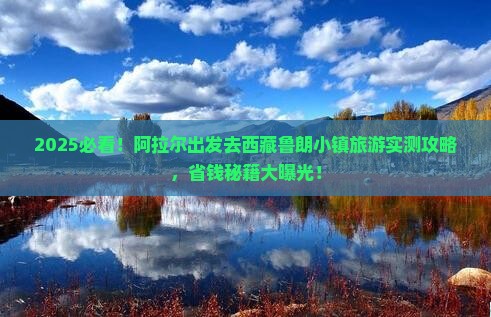 阿拉尔去西藏鲁朗小镇旅游