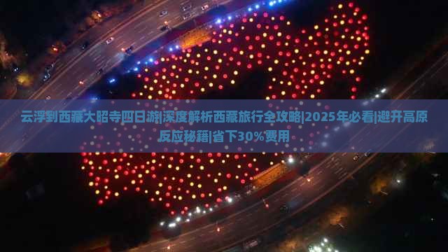 云浮到西藏大昭寺四日游