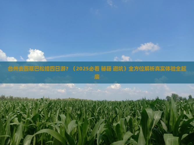 台州去西藏巴松措四日游