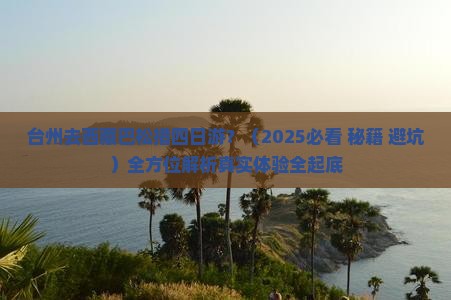 台州去西藏巴松措四日游