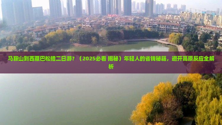 马鞍山到西藏巴松措二日游