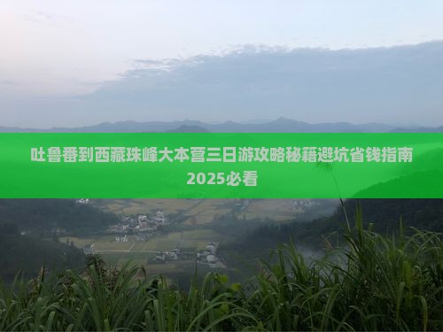 吐鲁番到西藏珠峰大本营三日游