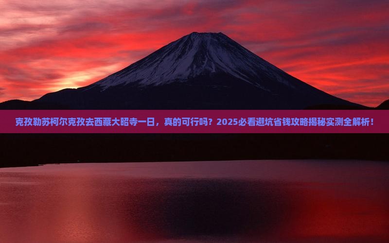 克孜勒苏柯尔克孜去西藏大昭寺一日 克孜勒苏柯尔克孜去西藏大昭寺一日