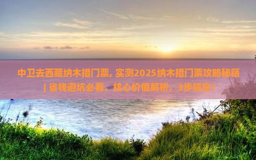 中卫去西藏纳木措门票