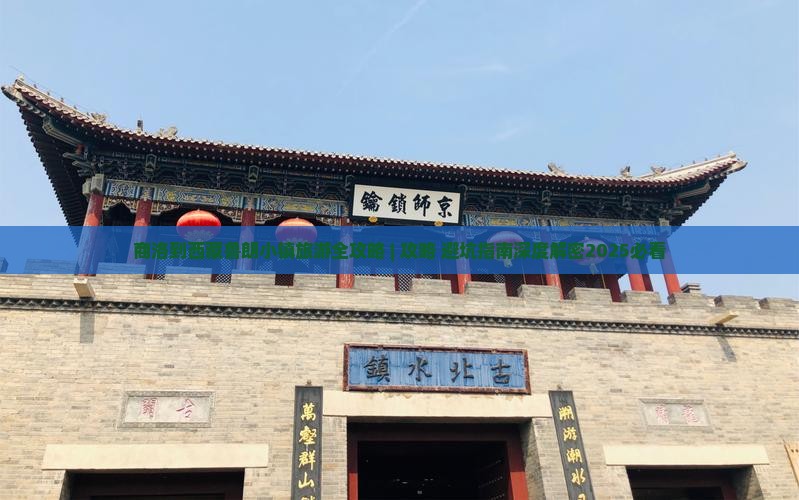 商洛去西藏鲁朗小镇旅行社
