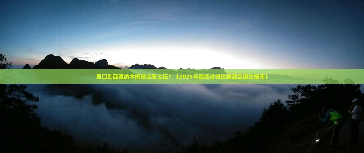 周口到西藏纳木措景点