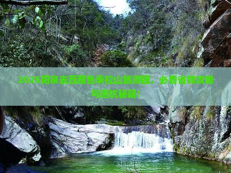 阳泉去西藏色季拉山大型旅游团