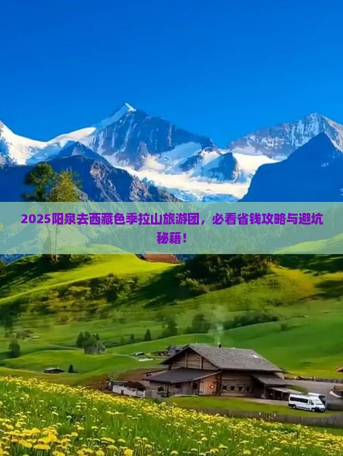 阳泉去西藏色季拉山大型旅游团