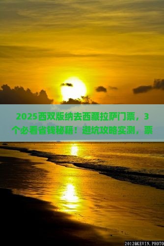 西双版纳去西藏拉萨门票