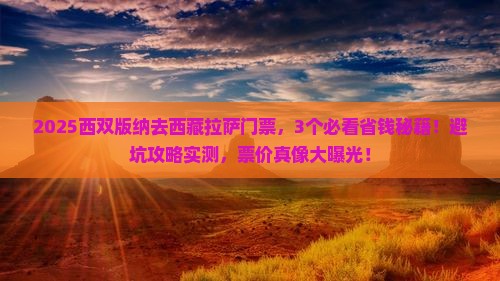 西双版纳去西藏拉萨门票