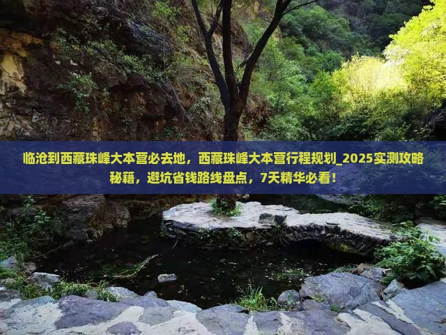 临沧到西藏珠峰大本营必去地