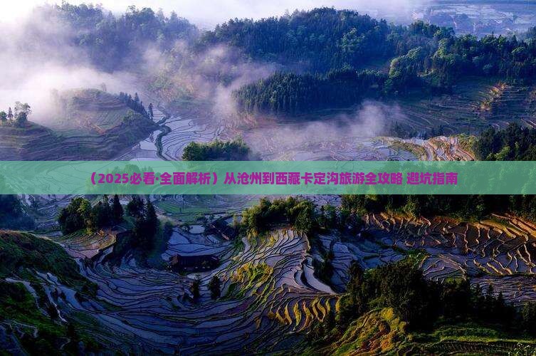 沧州到西藏卡定沟哪里玩
