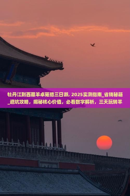 牡丹江到西藏羊卓雍措三日游