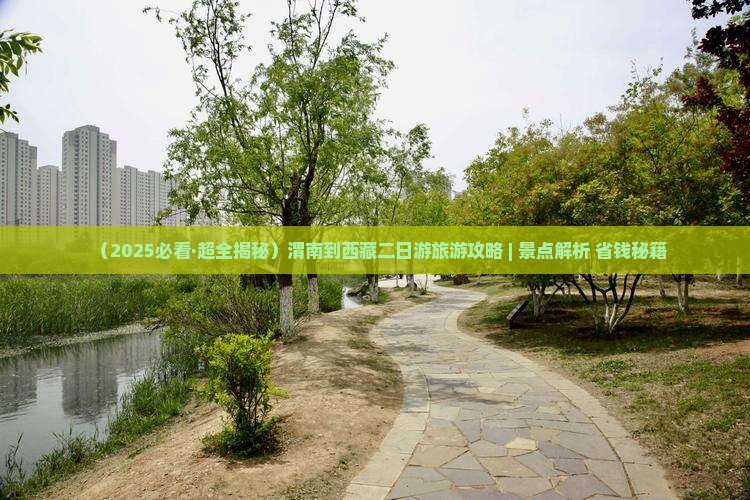 渭南去西藏二日游