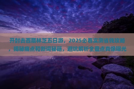 开封去西藏林芝五日游