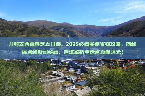 开封去西藏林芝五日游
