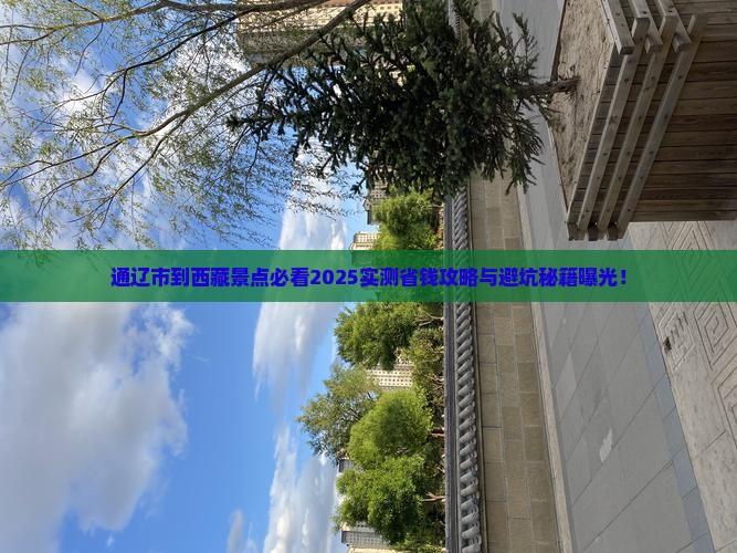 通辽市到西藏景点
