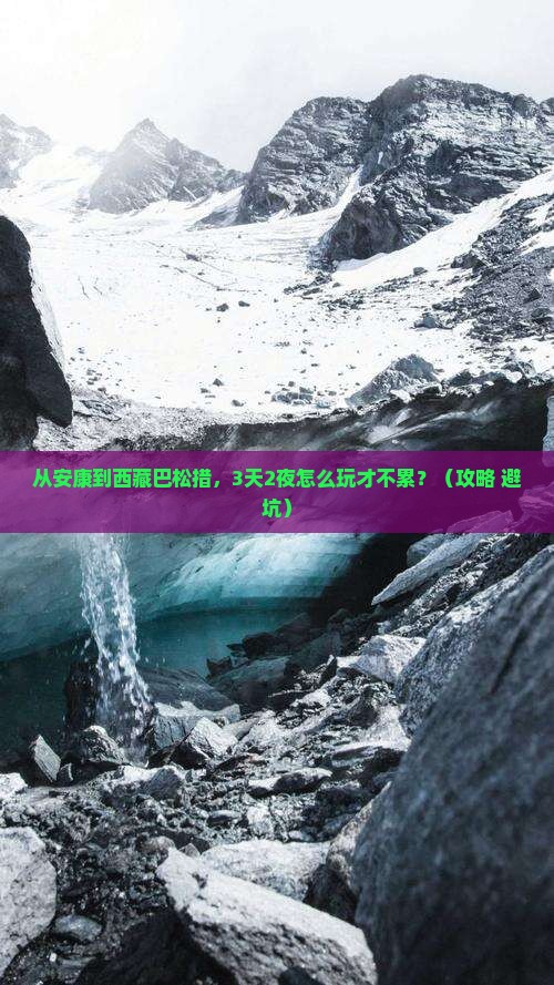 安康到西藏巴松措自由行