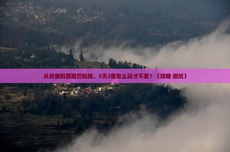 安康到西藏巴松措自由行
