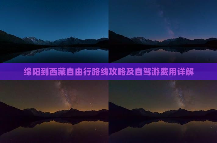 绵阳到西藏自由行