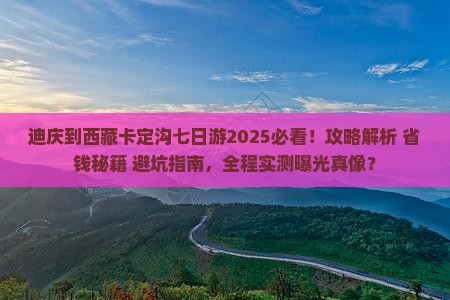 迪庆到西藏卡定沟七日游