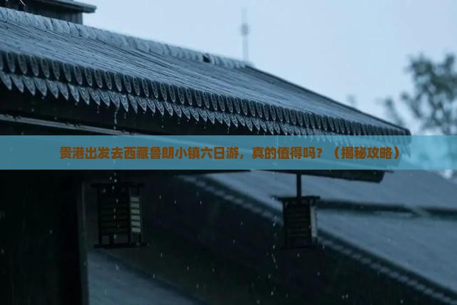 贵港去西藏鲁朗小镇六日游