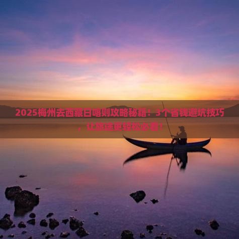 梅州去西藏日喀则攻略