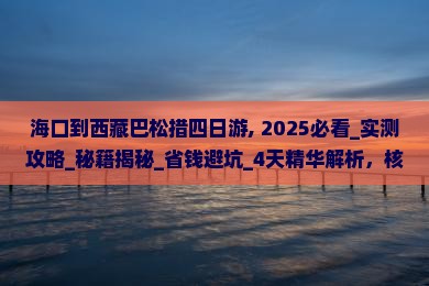 海口到西藏巴松措四日游