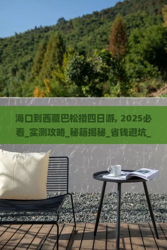 海口到西藏巴松措四日游