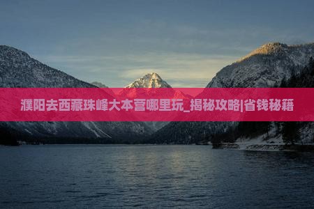 濮阳去西藏珠峰大本营哪里玩