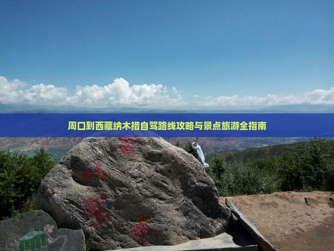 周口到西藏纳木措二日游