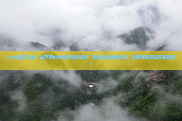 通辽市去西藏纳木措大型旅游团