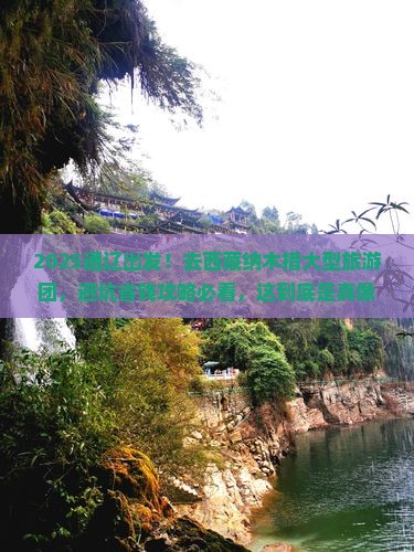 通辽市去西藏纳木措大型旅游团