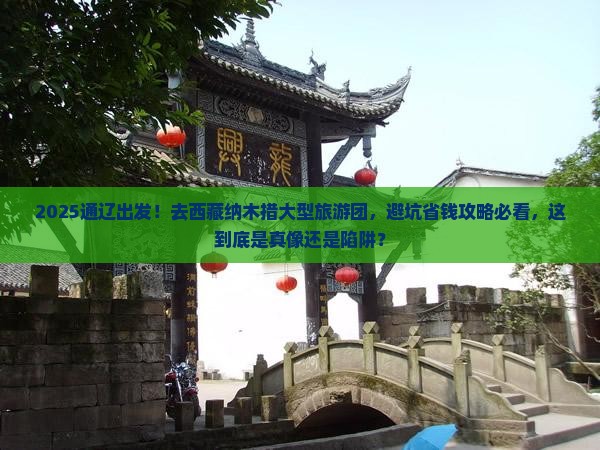 通辽市去西藏纳木措大型旅游团