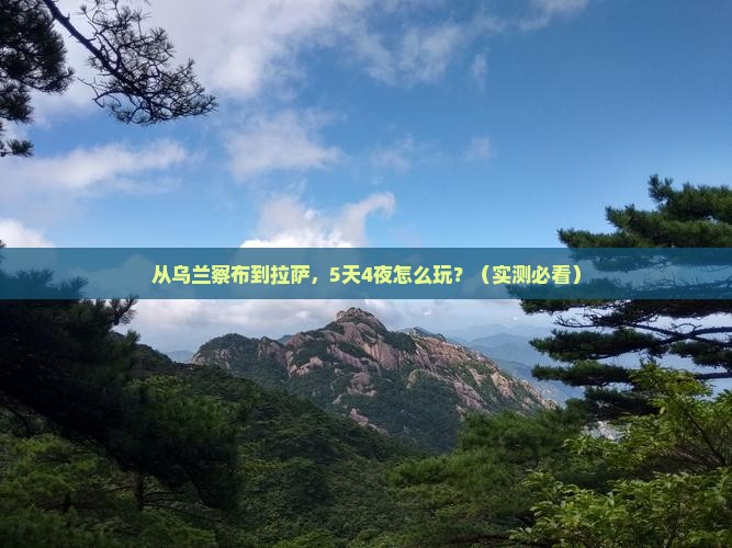 乌兰察布去西藏拉萨团体旅游