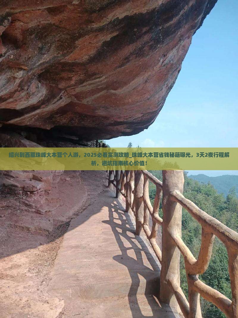 绍兴到西藏珠峰大本营个人游